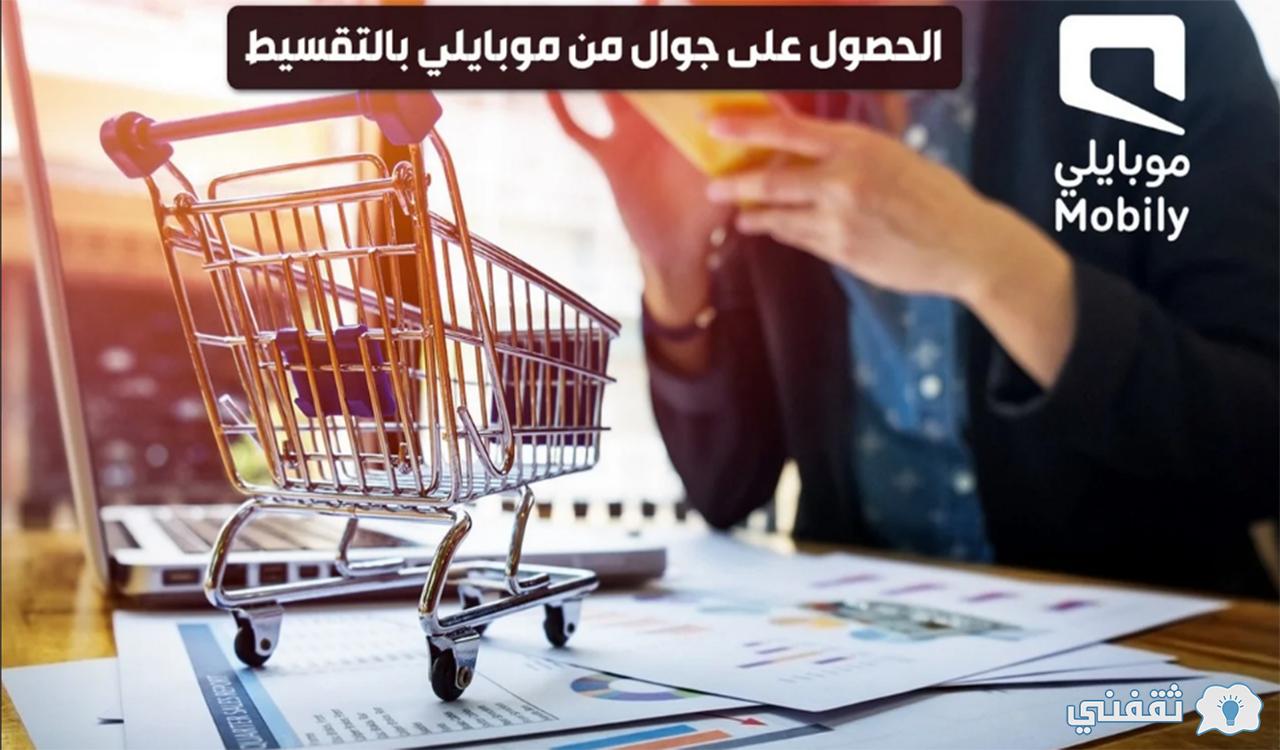 قسط على 24 شهر شروط شراء جوال من موبايلي بالتقسيط