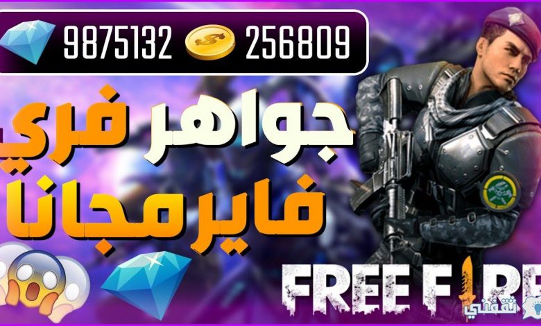 اشحن الآن  طريقة شحن جواهر فري فاير Free Fire 2021 عن طريق ID أحصل على 4500 آلاف جوهرة يوميا