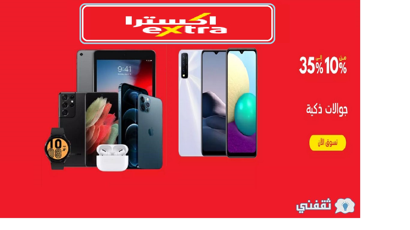 التخفيضات الكبرى من عروض اكسترا على الجوالات بخصومات حتى 40% وأكثر extra mobile offers