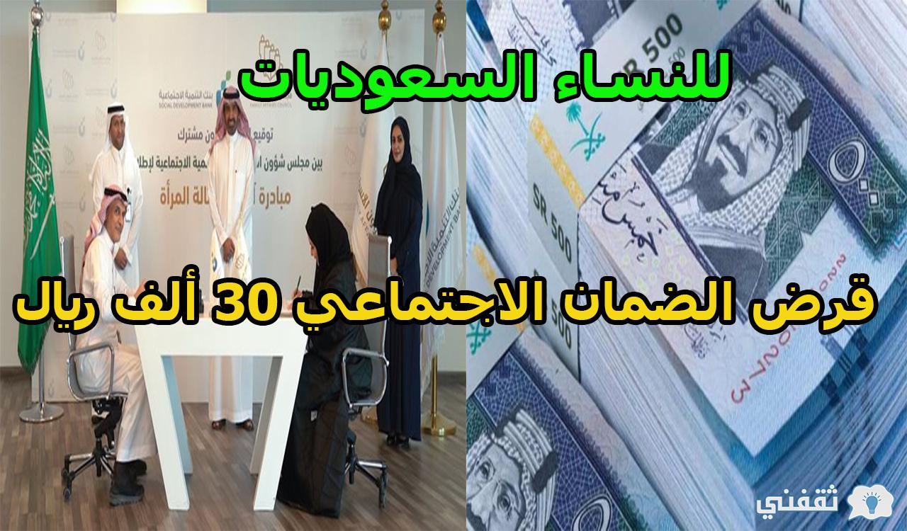 للنساء السعوديات قرض الضمان الاجتماعي 30 ألف ريال