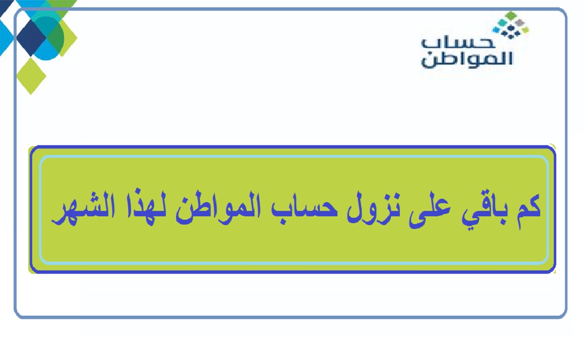 كم باقي على نزول حساب المواطن لهذا الشهر  موعد صرف حساب المواطن بالهجري