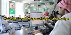 مواعيد دوام البنوك السعودية العربية والأجنبية