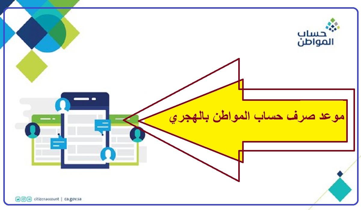 موعد صرف حساب المواطن بالهجري 1443 الدفعة 48 عداد نزول حساب المواطن