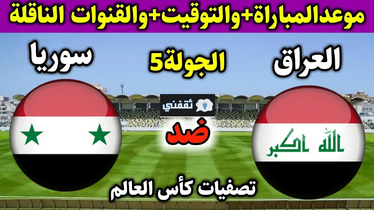 “الأسود vs النسور”  موعد مباراة العراق وسوريا القادمة 2021/11/11 في تصفيات كأس العالم بقطر