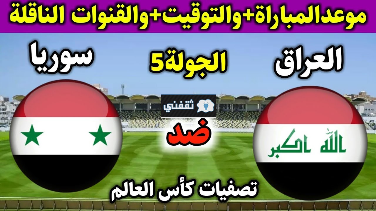 “الأسود vs النسور” موعد مباراة العراق وسوريا القادمة 2021/11/11 في تصفيات كأس العالم بقطر