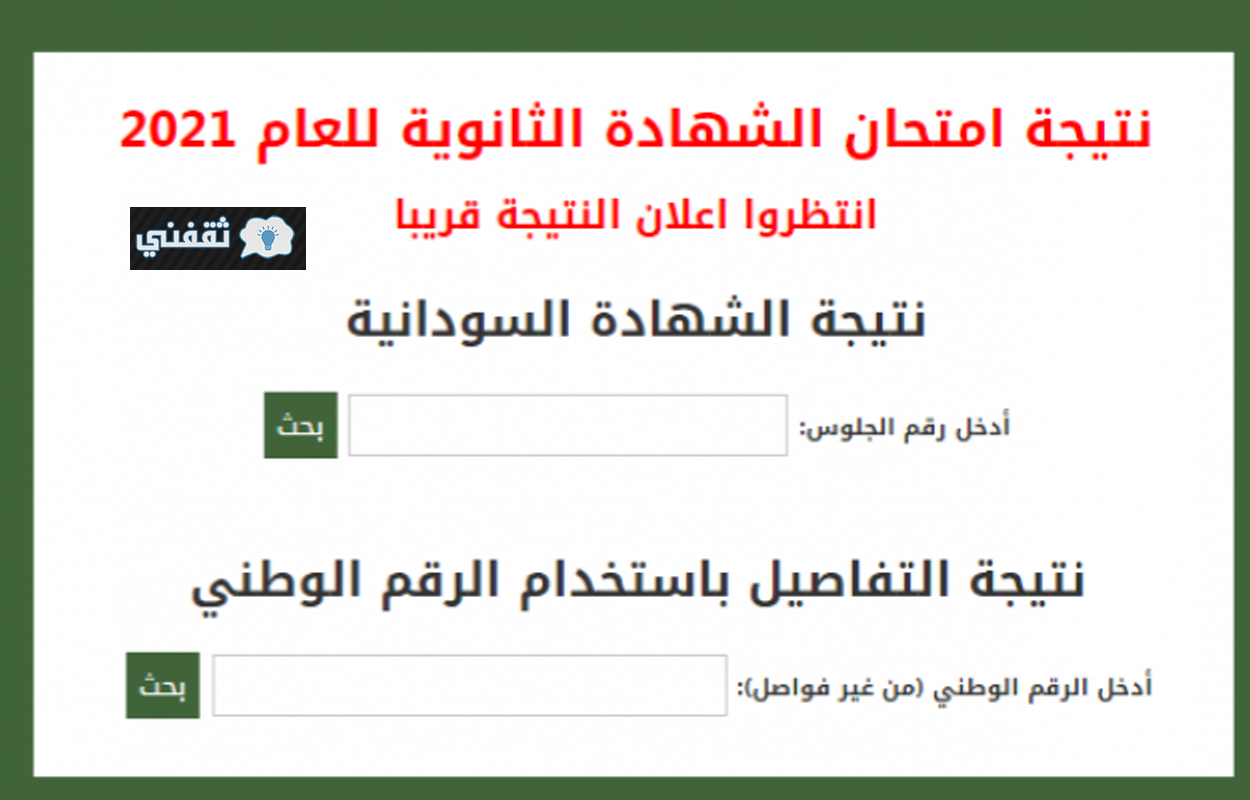متابعة صدور نتيجة شهادة الثانوية السودانية 2021 عبر موقع وزارة التربية والتعليم moegovsd