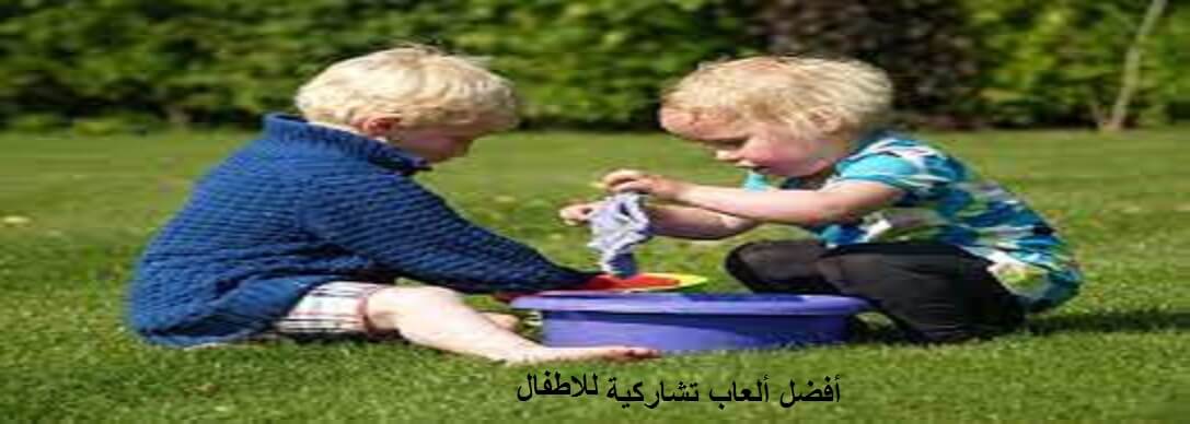 أفضل ألعاب تشاركية للاطفال