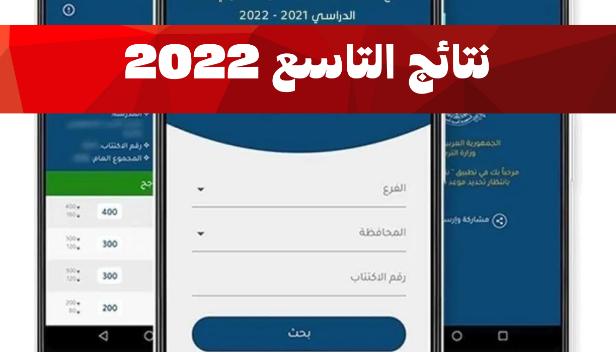 نتائج التاسع سوريا 2022 برقم الإكتتاب عبر موقع وزارة التربية السورية