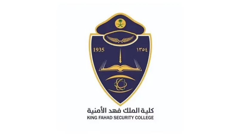 فتح القبول في كلية الملك فهد الأمنية لحملة الثانوية العامة