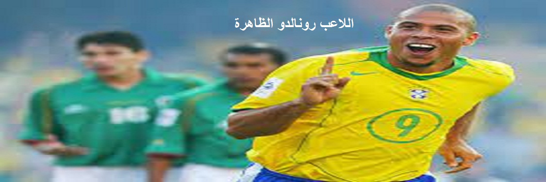 من هو اللاعب رونالدو الظاهرة