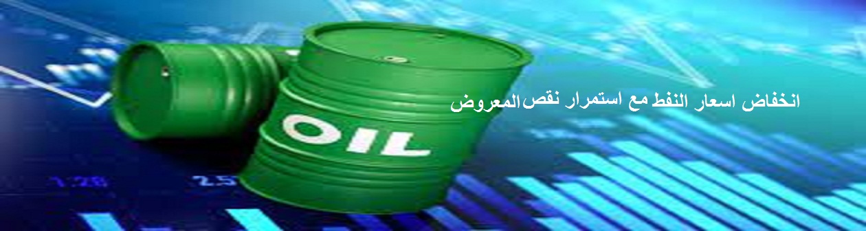 انخفاض اسعار النفط مع استمرار نقص المعروض