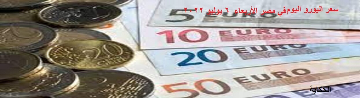 سعر اليورو اليوم في مصر الأربعاء 6 يوليو 2022