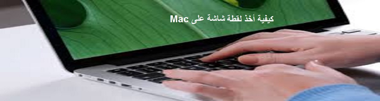 كيفية أخذ لقطة شاشة على Mac