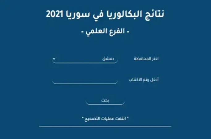 نتائج البكالوريا 2022 سوريا 2022 وزارة التربية والتعليم