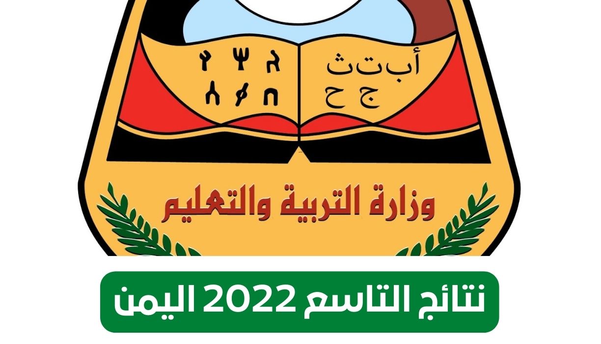 نتائج الصف التاسع 2022 اليمن الصف التاسع الأساسي برقم الجلوس