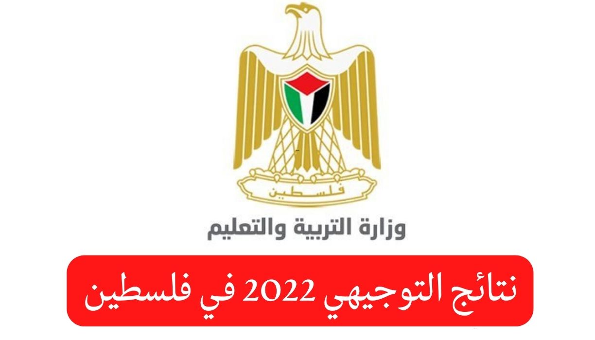 نتائج التوجيهي 2022 فلسطين موقع وزارة التربية والتعليم