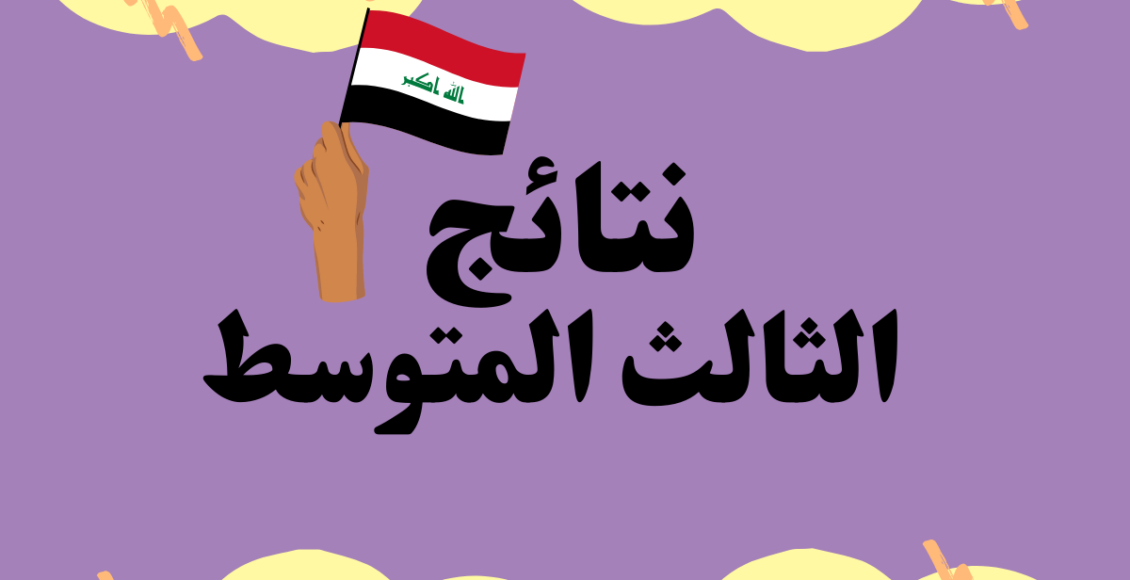 نتائج الثالث المتوسط 2022 الدور الاول العراق .. موقع نتائجنا
