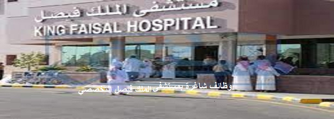 وظائف شاغرة بمستشفى الملك فيصل التخصصي