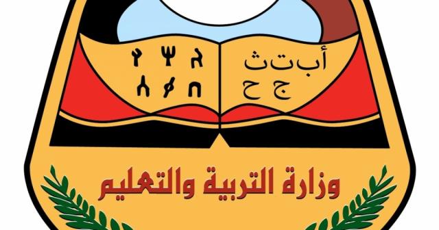 نتائج الثانوية العامة 2022 اليمن موقع وزارة التربية والتعليم اليمنية