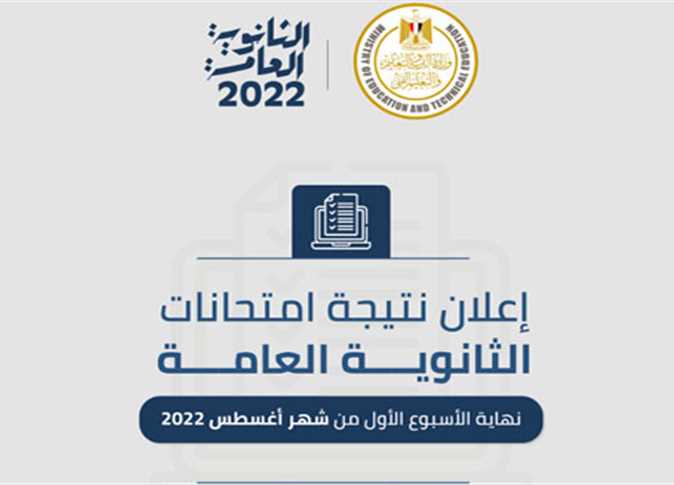 رابط نتيجة الثانوية العامة 2022 بالاسم ورقم الجلوس