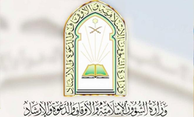 وظائف وزارة الشؤون الإسلامية والدعوة والإرشاد 1444 السعودية