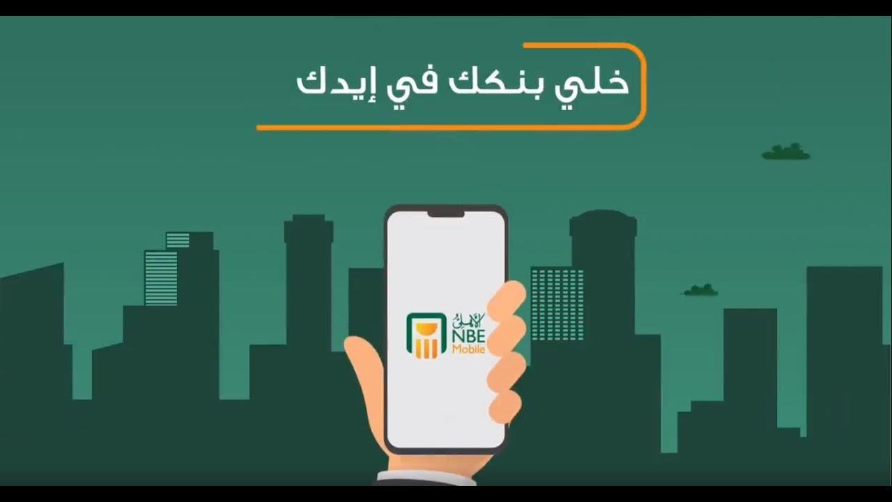 البنك الأهلي المصري يطلب من عملائه إعادة تحميل تطبيق الأهلي موبايل