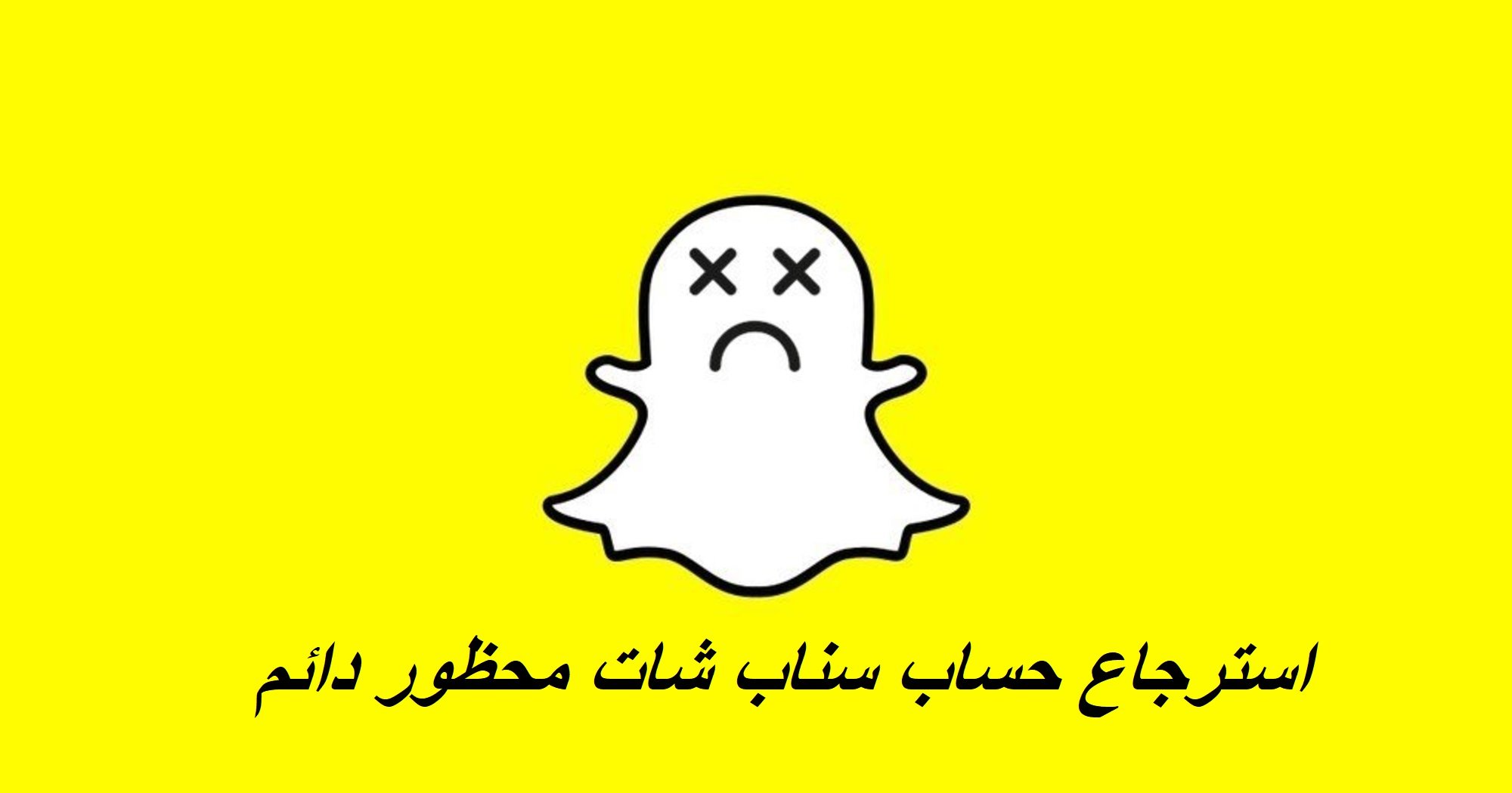 تسجيل دخول سناب شات محظور