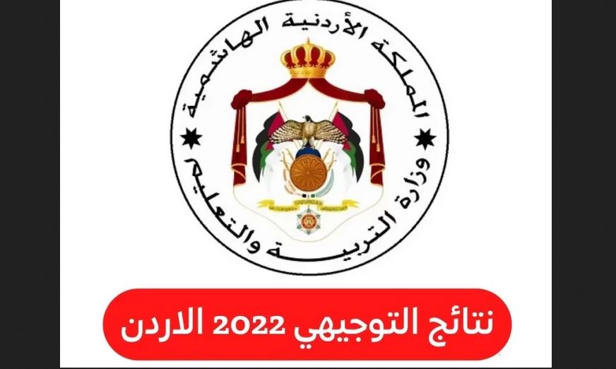 نتائج التوجيهي الاردن 2022 بالاسماء موقع وزارة التربية والتعليم