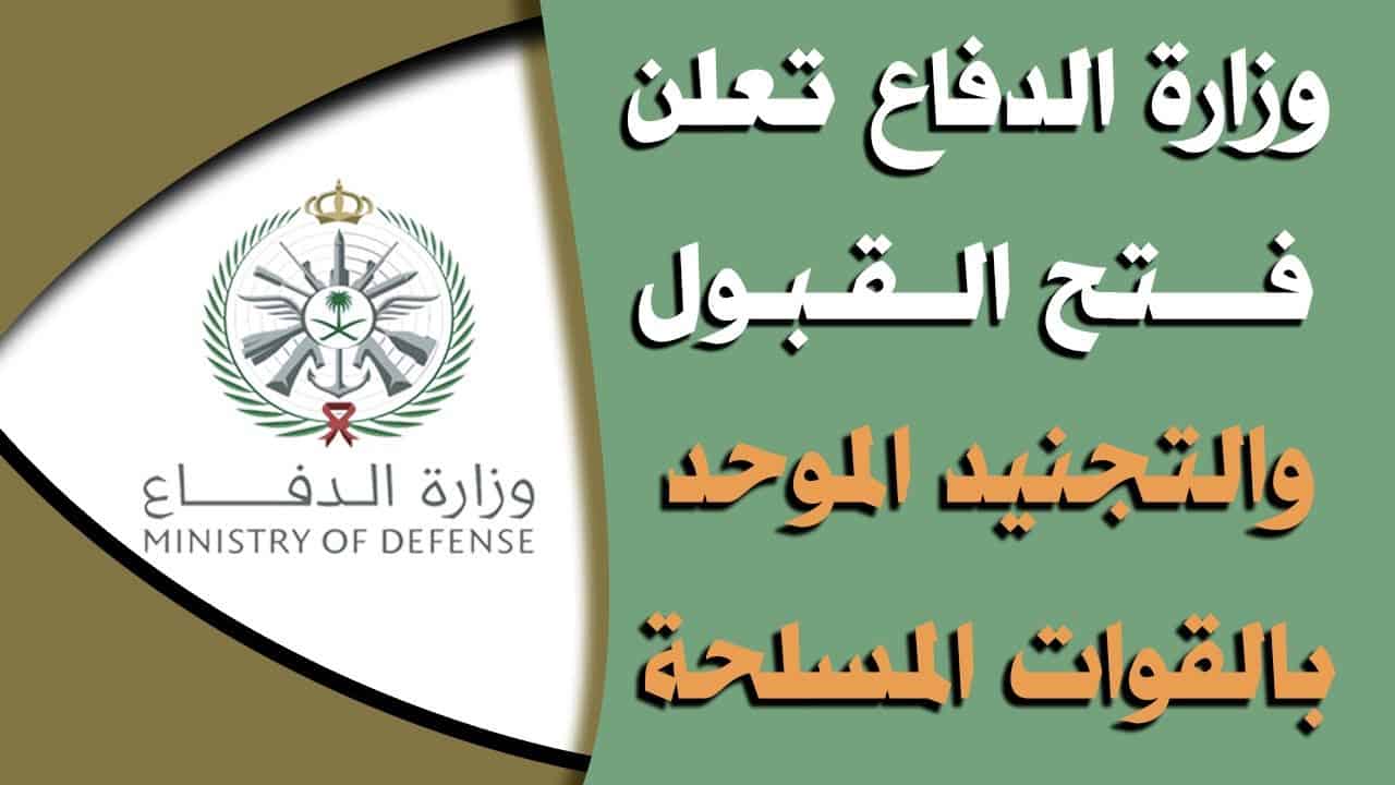 وزارة الدفاع السعودية تعلن عن عدد من الوظائف المختلفة خلال عام 1444 هجري