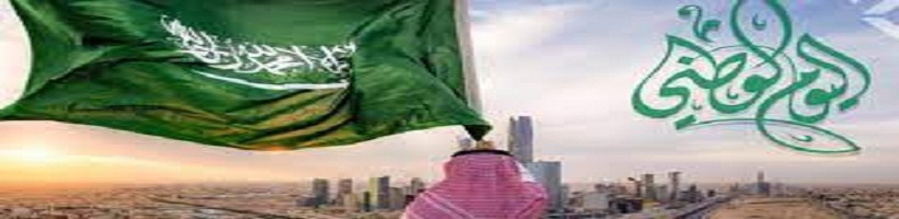 المملكة العربية السعودية تستعد للإحتفال باليوم الوطني السعودي 92 