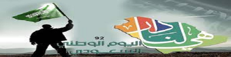 اليوم الوطني ال92 فعاليات متنوعة في مختلف مناطق السعودية