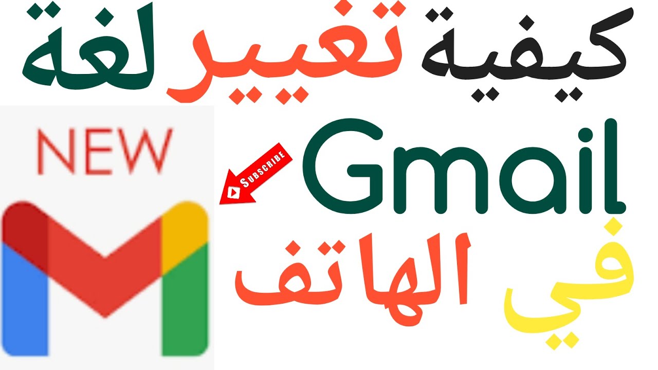 كيفية تغيير لغة Gmail في الهاتف