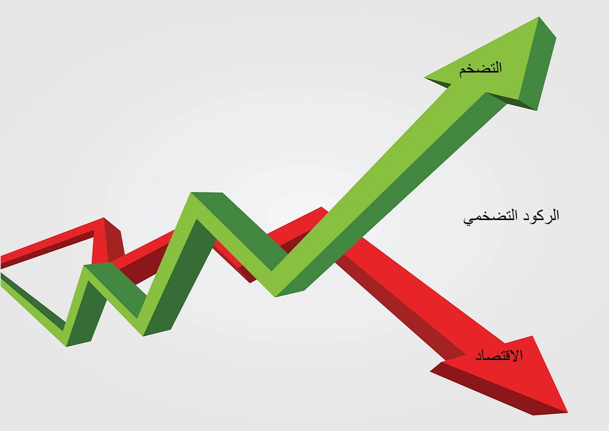 ما هو الركود الاقتصادي وما العوامل التي قد تؤدي لحدوثه؟