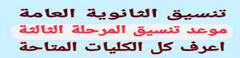 ماذا بعد نتيجة تنسيق المرحلة الثالثة 2022 وكيفية التقديم في تقليل الاغتراب