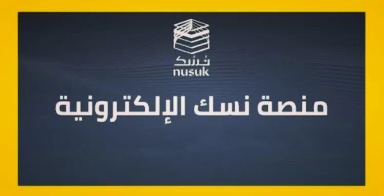 منصة نسك الالكترونية رابط التسجيل في المنصة nusuk.sa