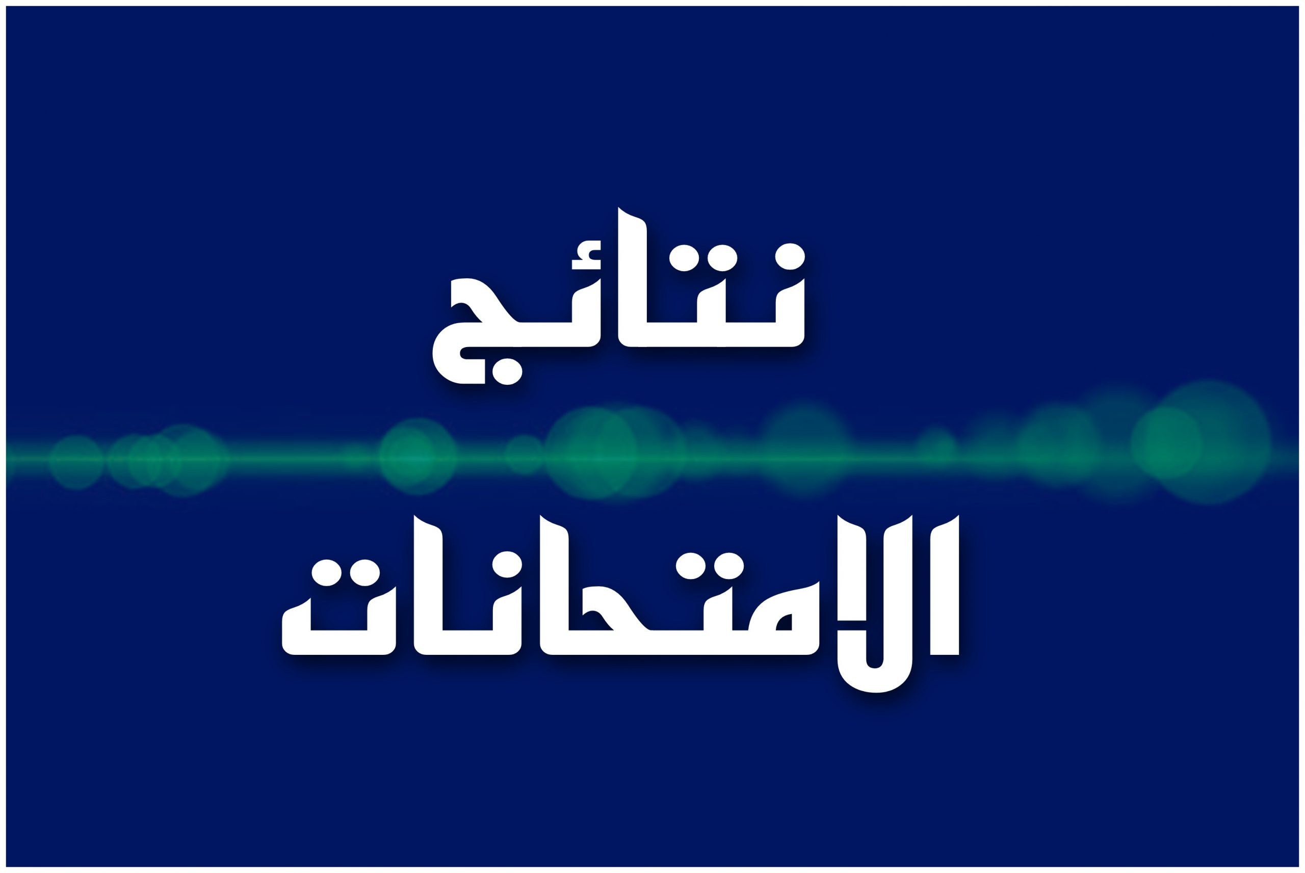 نتائج السادس الاعدادي 2022 الدور الثاني موقع وزارة التربية والتعليم العراقي