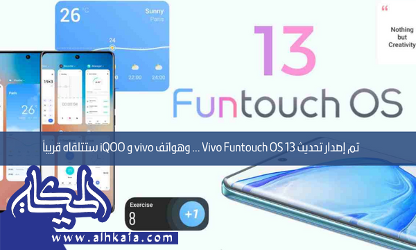 تم إصدار تحديث Vivo Funtouch OS 13 … وهواتف vivo و iQOO ستتلقاه قريباً