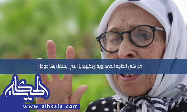 من هي الحاجة الحمداوية ويكيبيديا الذي يحتفل بها جوجل