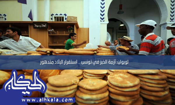 لوبوان: أزمة الخبز في تونس .. استقرار البلاد متدهور