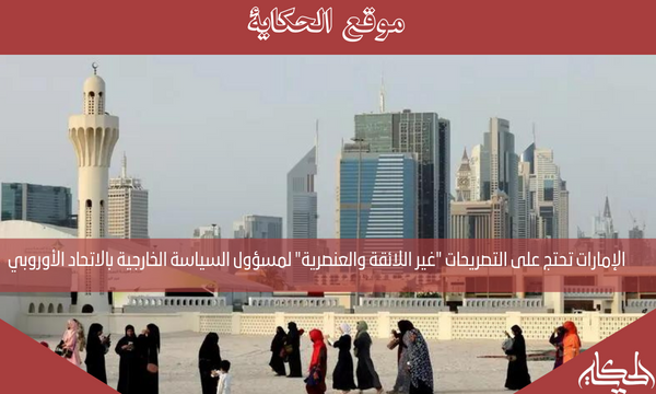 الإمارات تحتج على التصريحات “غير اللائقة والعنصرية” لمسؤول السياسة الخارجية بالاتحاد الأوروبي