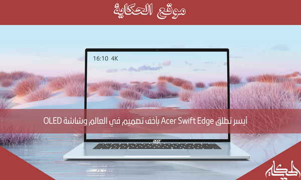 أيسر تطلق Acer Swift Edge بأخف تصميم في العالم وشاشة OLED