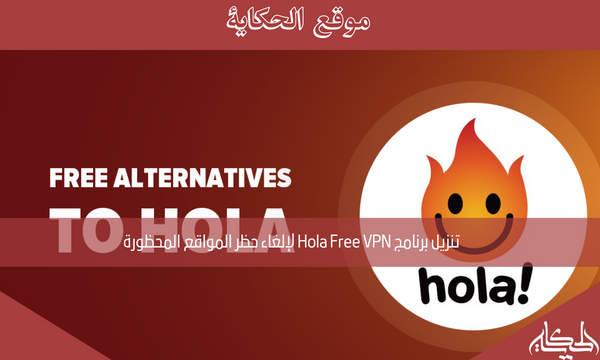 تنزيل برنامج Hola Free VPN لإلغاء حظر المواقع المحظورة