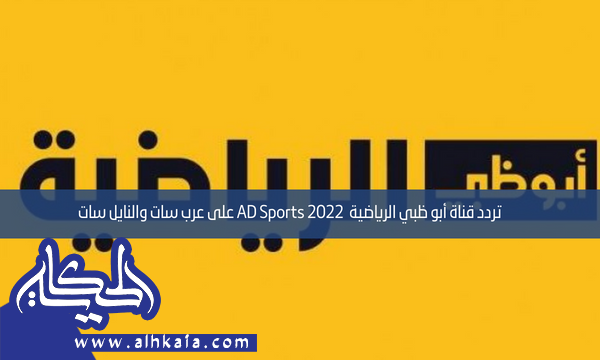 تردد قناة أبو ظبي الرياضية  2022 AD Sports على عرب سات والنايل سات