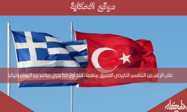 على الرغم من التنافس التاريخي العميق بينهما ، فتح أول خط بحري مباشر بين اليونان وتركيا