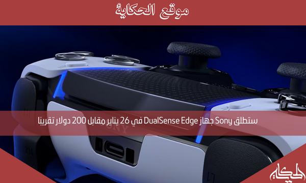 ستطلق Sony جهاز DualSense Edge في 26 يناير مقابل 200 دولار تقريبًا