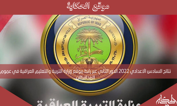 نتائج السادس الاعدادي 2022 الدور الثاني عبر رابط موقع وزارة التربية والتعليم العراقية في عموم المحافظات