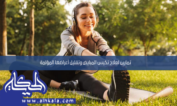 تمارين لعلاج تكيس المبايض وتقليل أعراضها المؤلمة