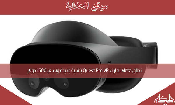 تطلق Meta نظارات Quest Pro VR بتقنية جديدة وبسعر 1500 دولار