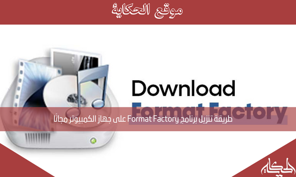 طريقة تنزيل برنامج Format Factory على جهاز الكمبيوتر مجانًا