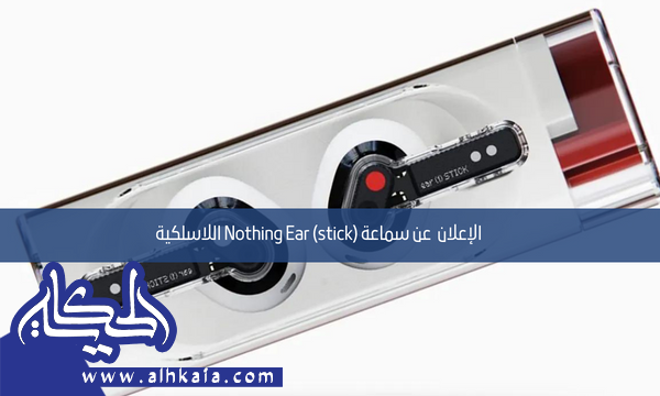 الإعلان  عن سماعة Nothing Ear (stick) اللاسلكية